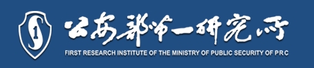 公安部第一研究所