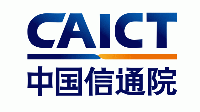 中国信息通信研究院